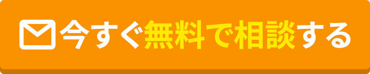 今すぐ無料で相談する
