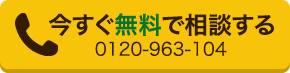 今すぐ無料で相談する
